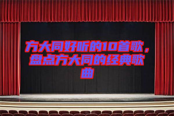 方大同好聽的10首歌，盤點(diǎn)方大同的經(jīng)典歌曲
