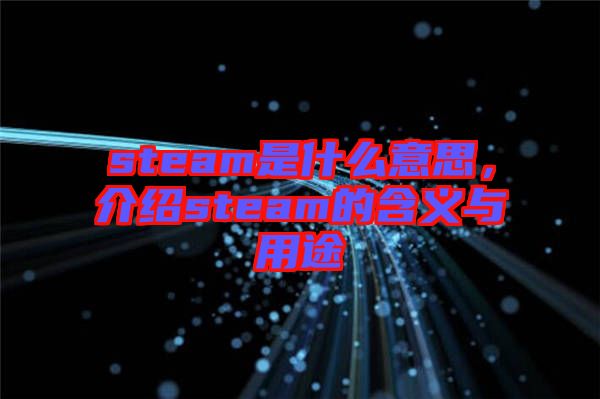steam是什么意思，介紹steam的含義與用途