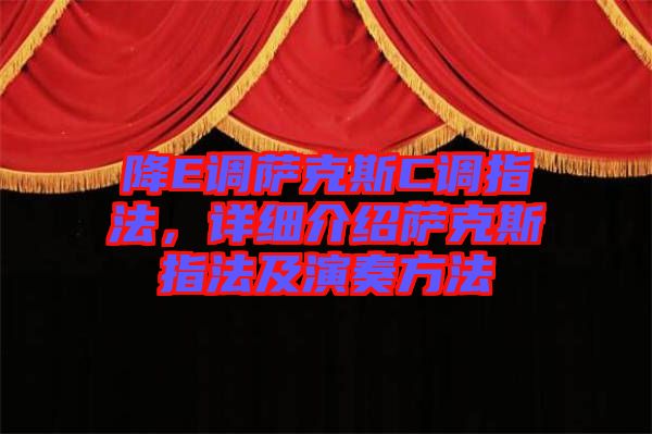 降E調(diào)薩克斯C調(diào)指法，詳細(xì)介紹薩克斯指法及演奏方法