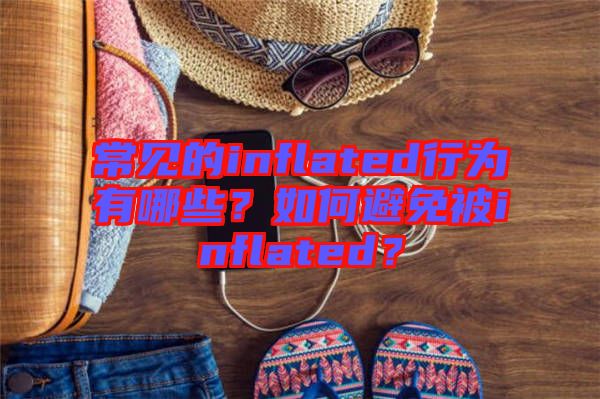常見的inflated行為有哪些？如何避免被inflated？