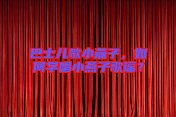 巴士兒歌小燕子，如何學唱小燕子歌謠？