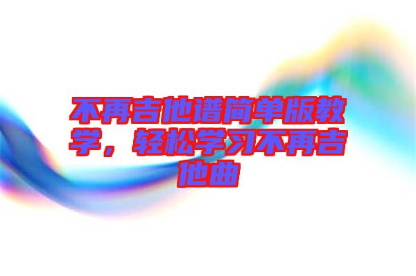 不再吉他譜簡單版教學，輕松學習不再吉他曲
