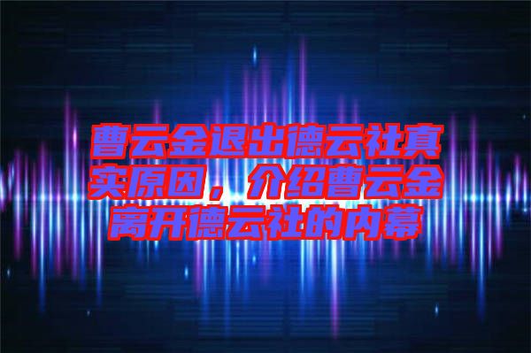 曹云金退出德云社真實原因，介紹曹云金離開德云社的內(nèi)幕