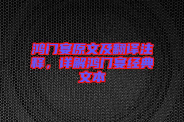 鴻門宴原文及翻譯注釋，詳解鴻門宴經(jīng)典文本
