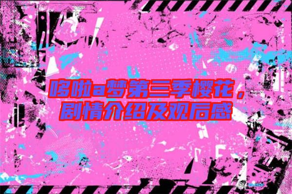 哆啦a夢第三季櫻花，劇情介紹及觀后感