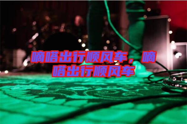 嘀嗒出行順風(fēng)車，嘀嗒出行順風(fēng)車
