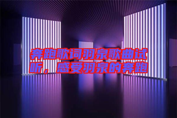 奔跑歌詞羽泉歌曲試聽(tīng)，感受羽泉的奔跑