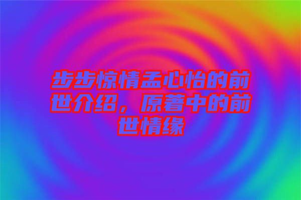 步步驚情孟心怡的前世介紹，原著中的前世情緣