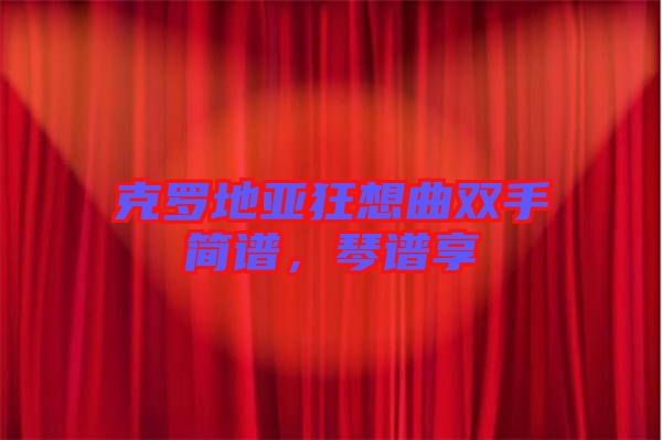 克羅地亞狂想曲雙手簡譜，琴譜享