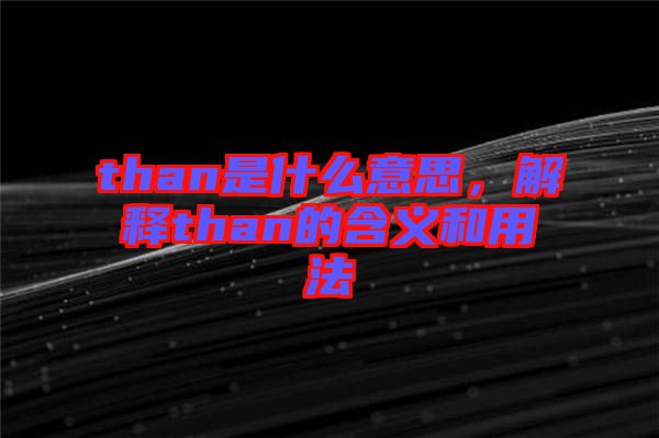 than是什么意思，解釋than的含義和用法