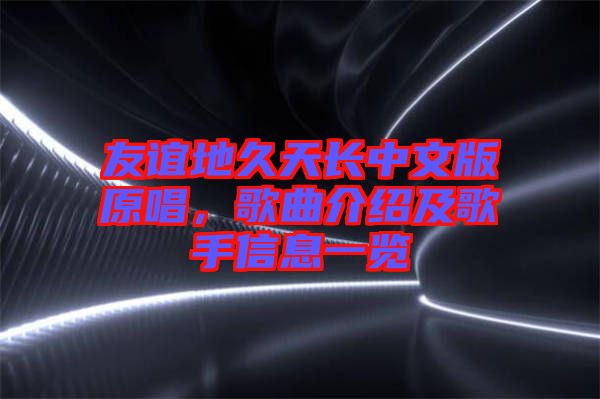 友誼地久天長中文版原唱，歌曲介紹及歌手信息一覽
