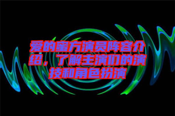 愛的蜜方演員陣容介紹，了解主演們的演技和角色扮演