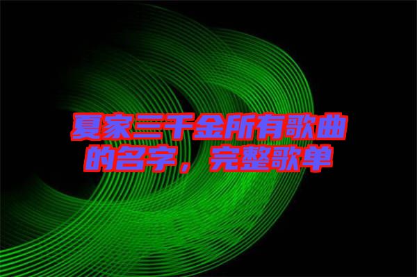 夏家三千金所有歌曲的名字，完整歌單