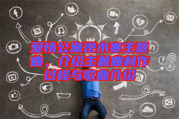 愛情公寓逆水寒主題曲，介紹主題曲制作過(guò)程與歌曲介紹