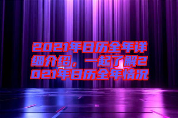 2021年日歷全年詳細(xì)介紹，一起了解2021年日歷全年情況