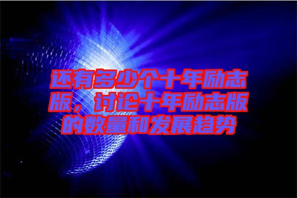還有多少個(gè)十年勵(lì)志版，討論十年勵(lì)志版的數(shù)量和發(fā)展趨勢(shì)
