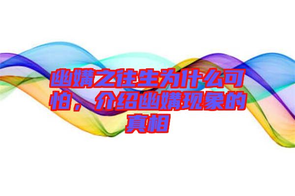 幽媾之往生為什么可怕，介紹幽媾現(xiàn)象的真相
