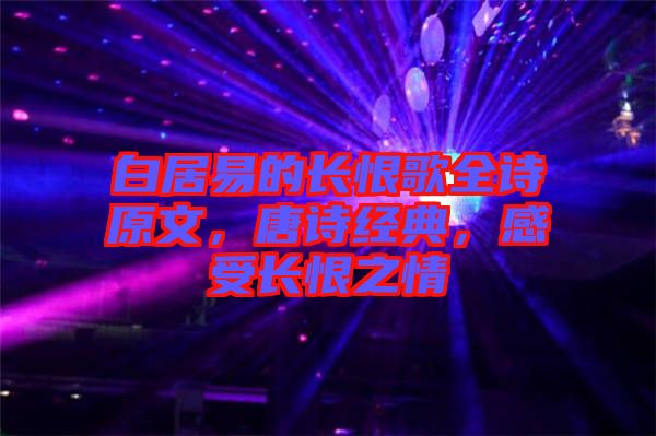白居易的長恨歌全詩原文，唐詩經(jīng)典，感受長恨之情