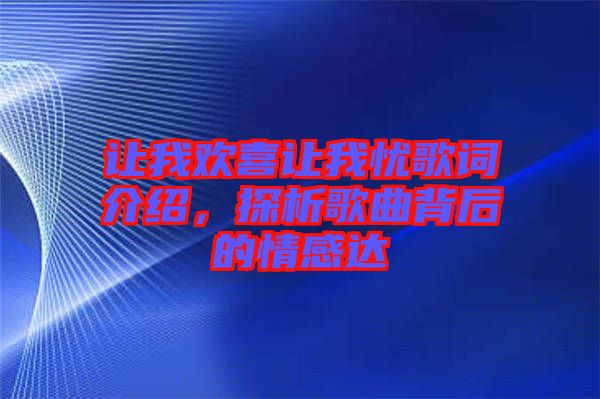 讓我歡喜讓我憂歌詞介紹，探析歌曲背后的情感達(dá)