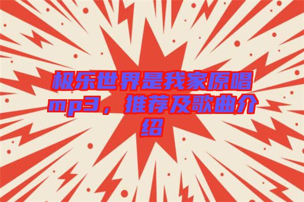極樂世界是我家原唱mp3，推薦及歌曲介紹