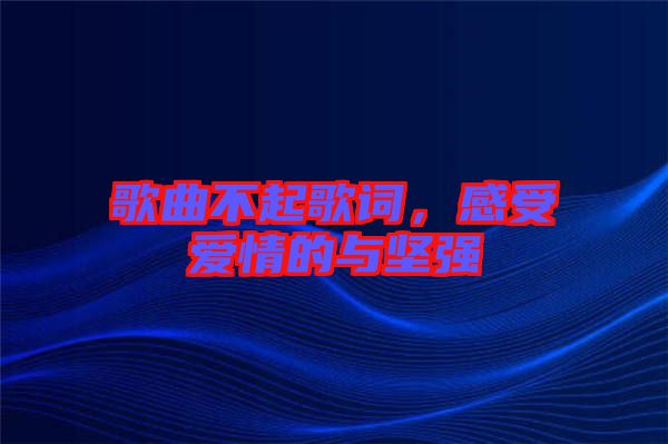 歌曲不起歌詞，感受愛情的與堅(jiān)強(qiáng)