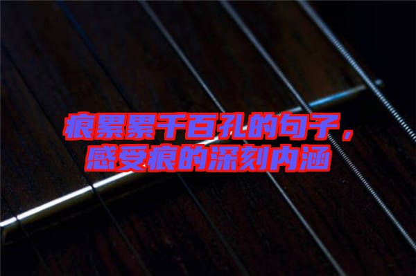 痕累累千百孔的句子，感受痕的深刻內(nèi)涵