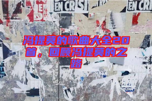 馮提莫的歌曲大全20首，回顧馮提莫的之路