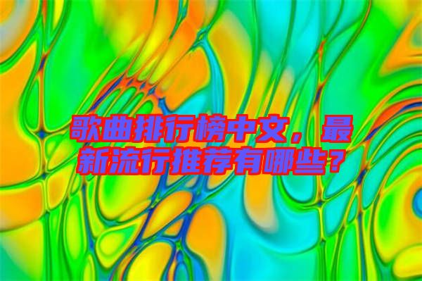 歌曲排行榜中文，最新流行推薦有哪些？