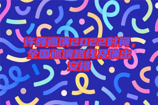 許巍巡演2022時(shí)間，全國(guó)巡演路線及演出安排