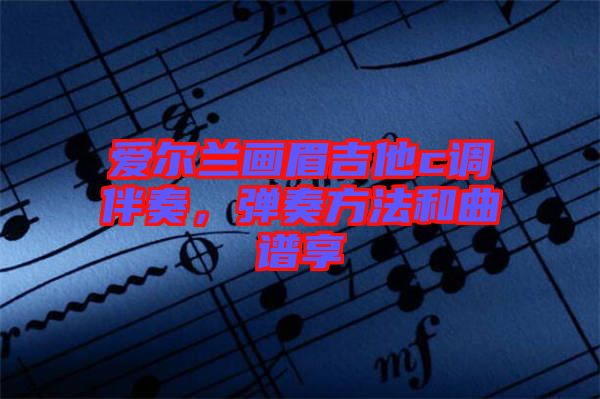 愛(ài)爾蘭畫眉吉他c調(diào)伴奏，彈奏方法和曲譜享