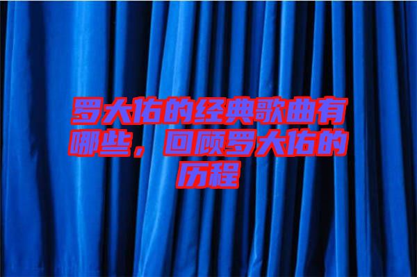 羅大佑的經(jīng)典歌曲有哪些，回顧羅大佑的歷程