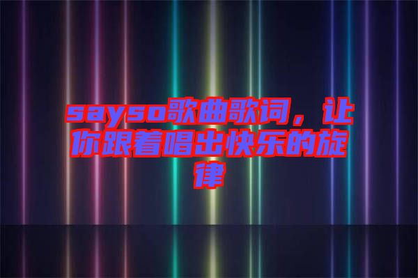 sayso歌曲歌詞，讓你跟著唱出快樂的旋律