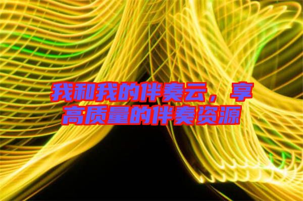 我和我的伴奏云，享高質(zhì)量的伴奏資源