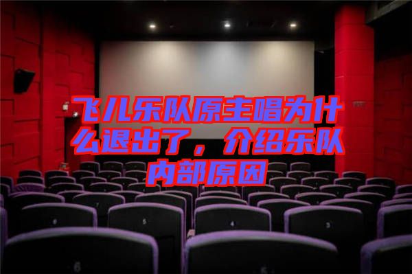 飛兒樂(lè)隊(duì)原主唱為什么退出了，介紹樂(lè)隊(duì)內(nèi)部原因