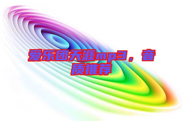 愛樂團(tuán)天涯mp3，音質(zhì)推薦