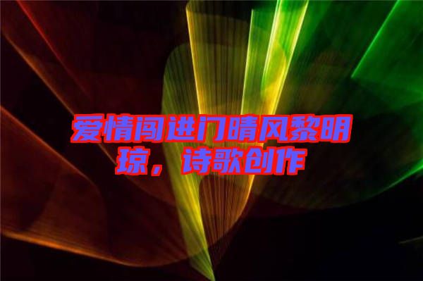 愛情闖進(jìn)門晴風(fēng)黎明瓊，詩歌創(chuàng)作