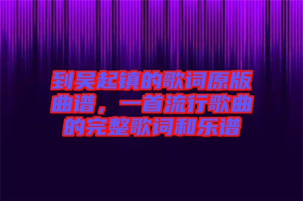 到吳起鎮(zhèn)的歌詞原版曲譜，一首流行歌曲的完整歌詞和樂譜