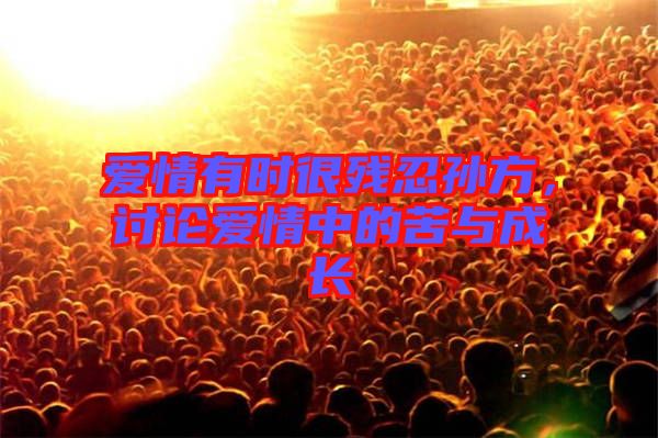 愛情有時很殘忍孫方，討論愛情中的苦與成長
