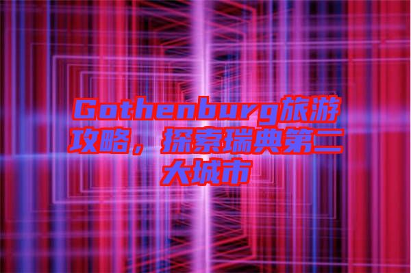 Gothenburg旅游攻略，探索瑞典第二大城市