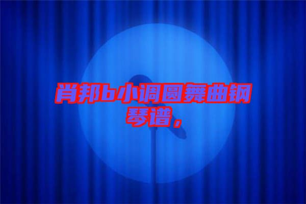 肖邦b小調(diào)圓舞曲鋼琴譜，