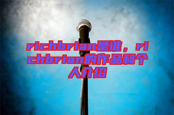 richbrian是誰，richbrian的作品和個人介紹