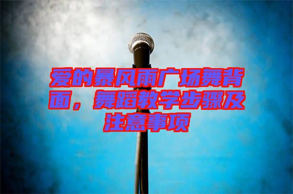 愛的暴風(fēng)雨廣場舞背面，舞蹈教學(xué)步驟及注意事項(xiàng)