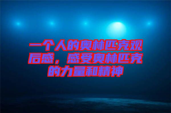 一個人的奧林匹克觀后感，感受奧林匹克的力量和精神