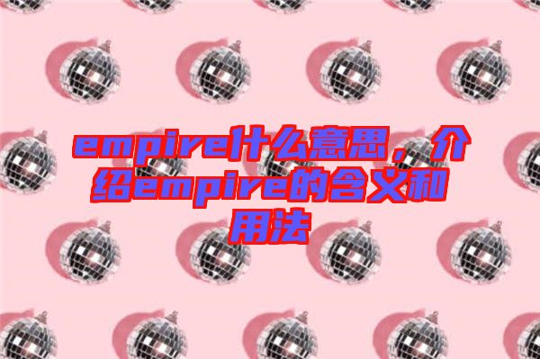 empire什么意思，介紹empire的含義和用法