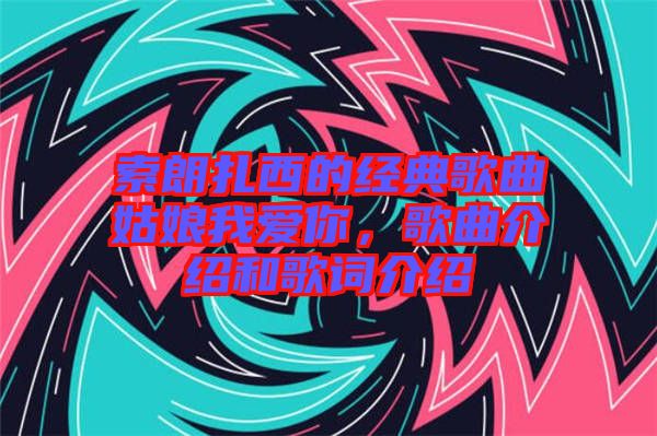 索朗扎西的經(jīng)典歌曲姑娘我愛你，歌曲介紹和歌詞介紹