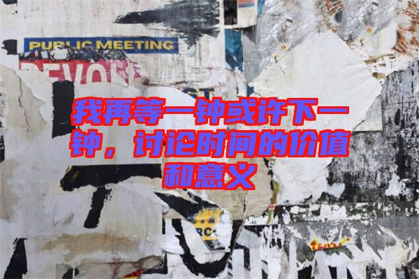 我再等一鐘或許下一鐘，討論時(shí)間的價(jià)值和意義