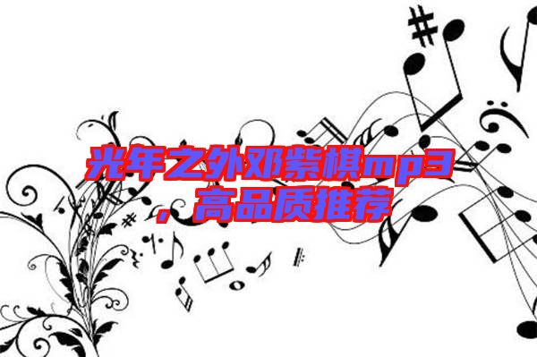 光年之外鄧紫棋mp3，高品質(zhì)推薦