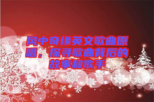 風(fēng)中奇緣英文歌曲原唱，探尋歌曲背后的故事和歌手