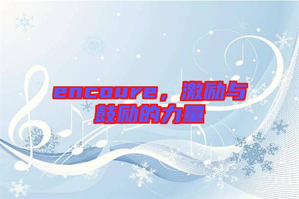 encoure，激勵(lì)與鼓勵(lì)的力量