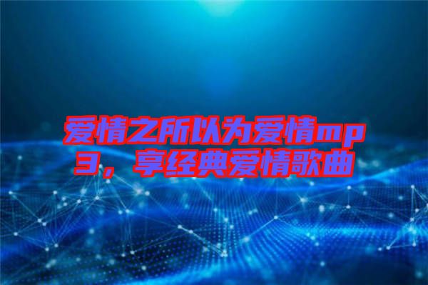 愛情之所以為愛情mp3，享經(jīng)典愛情歌曲